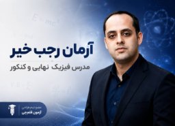 آرمان رجب خیر 