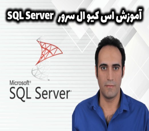 اصول طراحی پایگاه داده SQL Server