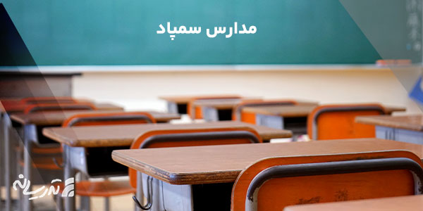 مدارس سمپاد