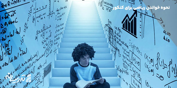 روش خواندن ریاضی برای کنکور