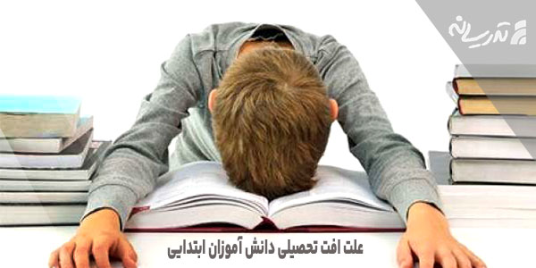 علت افت تحصیلی دانش آموزان ابتدایی
