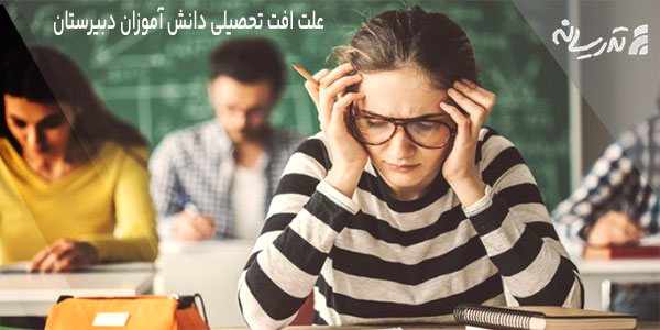 علت افت تحصیلی دانش آموزان دبیرستانی