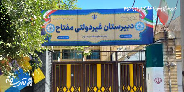 دبیرستان غیر انتفاعی پسرانه مفتاح مشهد دوره دوم