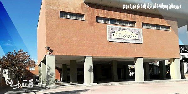 دبیرستان پسرانه دکتر ترک زاده در دوره دوم متوسطه