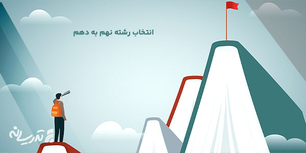 مشاوره انتخاب رشته نهم