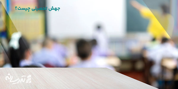 جهشی خواندن | جهش تحصیلی