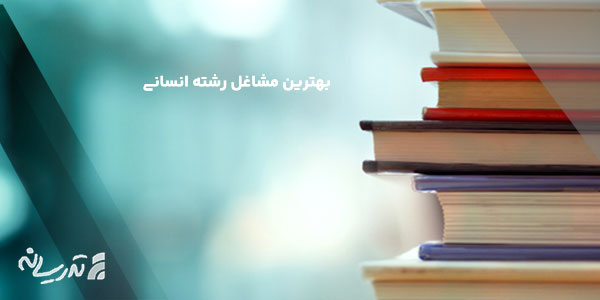 بهترین شغل های رشته انسانی