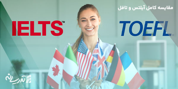 راهنمایی آزمون آیلتس و تافل