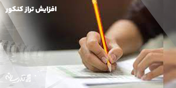 افزایش تراز کنکور