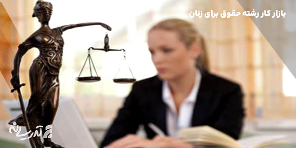 بازار کار رشته حقوق برای خانم ها
