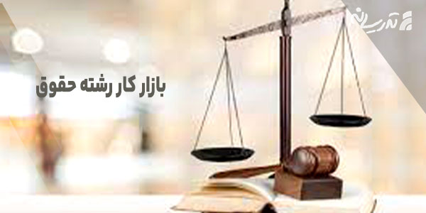 بازار کار رشته حقوق