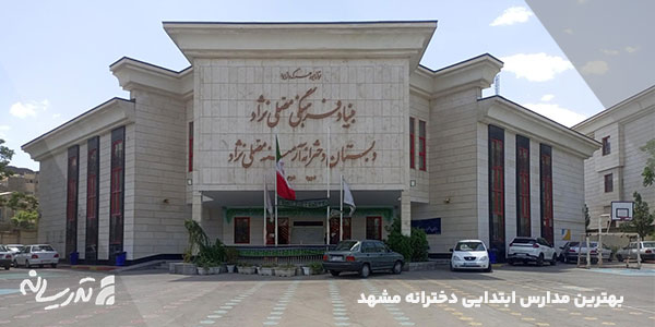 لیست دبستان دخترانه هیات امنایی مشهد