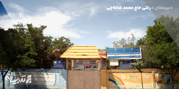 مدرسه دولتی حاج محمد شانه‌چی پسرانه متوسطه اول