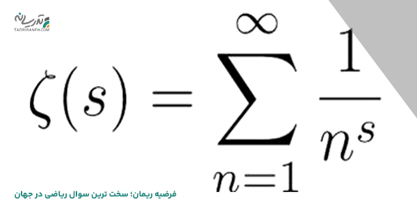 فرضیه ریمان؛ سخت ترین سوال ریاضی در جهان 