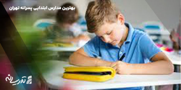بهترین مدارس ابتدایی پسرانه غرب تهران