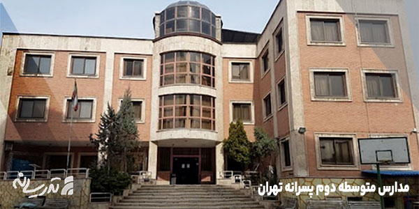 لیست بهترین مدارس متوسطه دوم پسرانه تهران