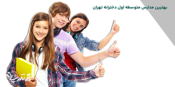 مدرسه متوسطه اول دخترانه غیر دولتی تهران
