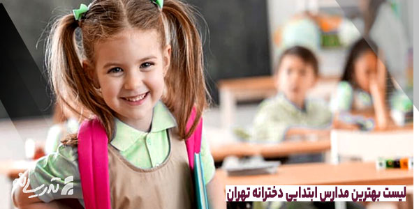 لیست بهترین مدارس ابتدایی دخترانه تهران