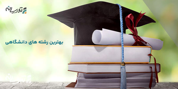 ویژگی های بهترین رشته دانشگاهی