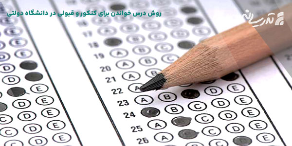 روش درس خواندن برای کنکور و قبولی در دانشگاه دولتی