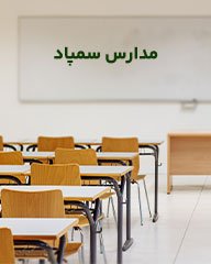 سمپاد چیست؟ روش قبولی در مدارس سمپاد