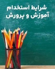شرایط استخدام آموزش و پرورش [محدودیت سن در سال 1404]