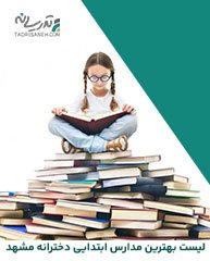 لیست بهترین مدارس ابتدایی دخترانه مشهد