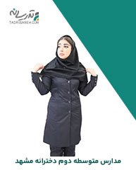 بهترین مدارس متوسطه دوم دخترانه مشهد