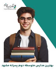 لیست بهترین مدارس متوسطه دوم پسرانه مشهد