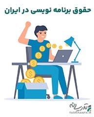 حقوق و درآمد برنامه نویسی در ایران چقدر است؟