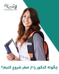 شروع کنکور از صفر (شروع از صفر برای کنکور ۱۴۰۵)