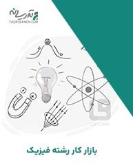 بازار کار رشته فیزیک ، درآمد و موقعیت شغلی فیزیکدان