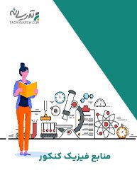 بهترین منابع فیزیک کنکور (منابع فیزیک کنکور ریاضی و تجربی)