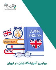 بهترین موسسه و آموزشگاه زبان در تهران 