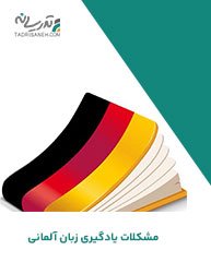 مشکلات یادگیری زبان آلمانی برای فارسی زبانان