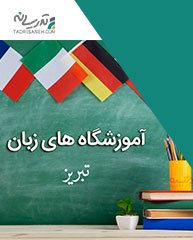 معرفی 6 تا بهترین موسسه زبان در تبریز