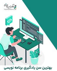 بهترین سن یادگیری برنامه نویسی از چه زمانی است؟