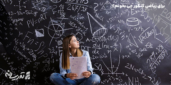 برای ریاضی کنکور چی بخونم؟