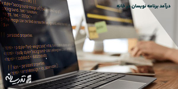 درآمد برنامه نویسی در خانه