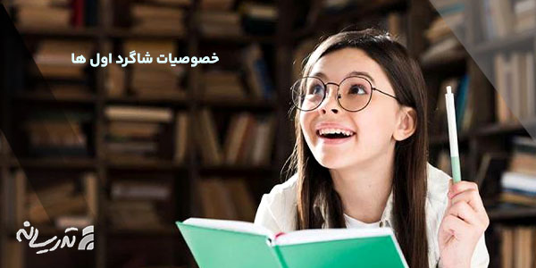 خصوصیات شاگرد اول ها