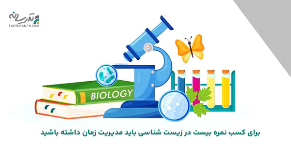 مدیریت زمان در مطالعه زیست شناسی