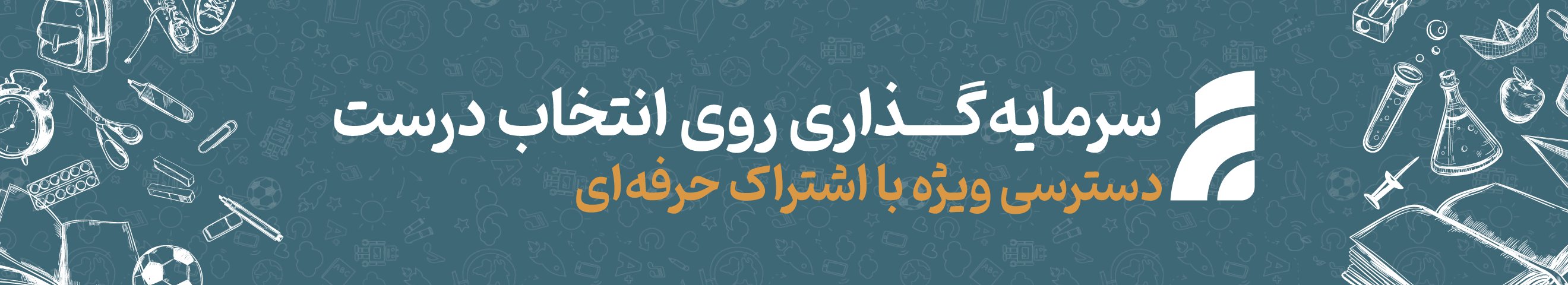 بنر صفحه اشتراک اساتید
